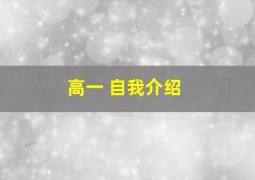 高一 自我介绍